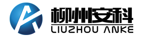 柳州安科环保安全工程咨询有限公司